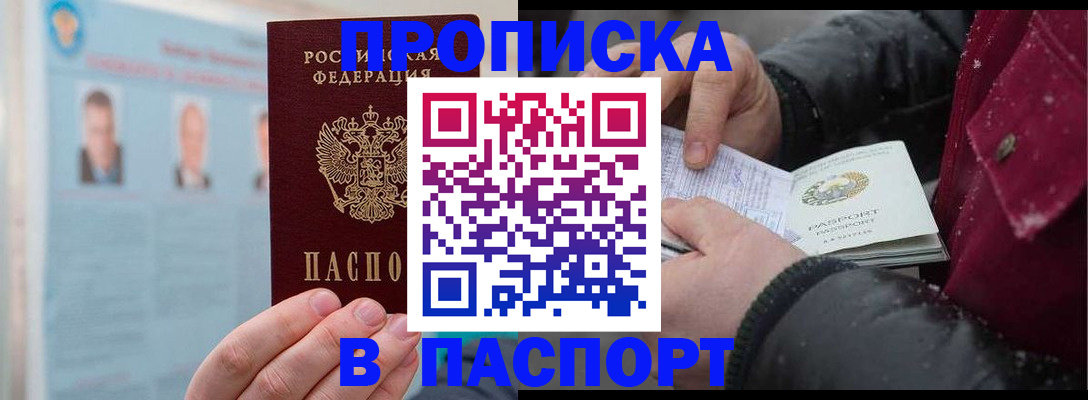 прописка регистрация в Подольске