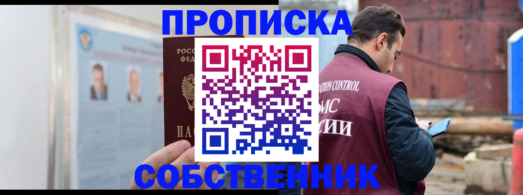прописка законно в Подольске